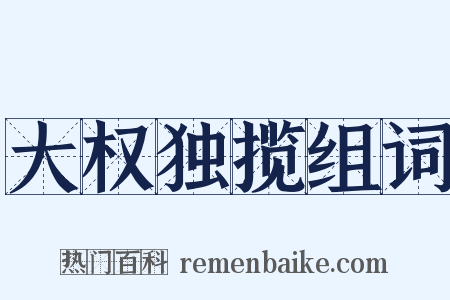 大权独揽组词是什么意思的图片